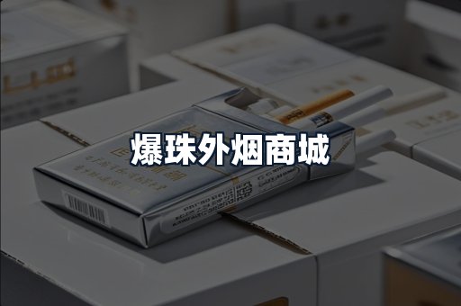 爆珠外烟商城